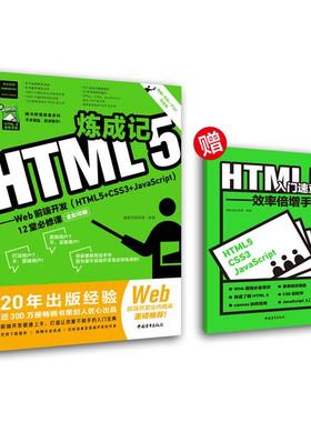 HTML5炼成记:WED前端开发(HTML+CSS3+J