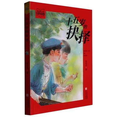 张品成讲红色故事:十五岁的抉择(儿童小说)张品成青岛出版社