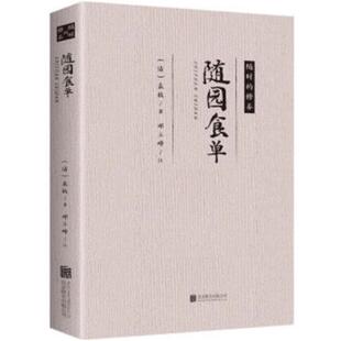 袁枚 清 著 邓立峰 公司 正版 注北京联合出版 随园食单