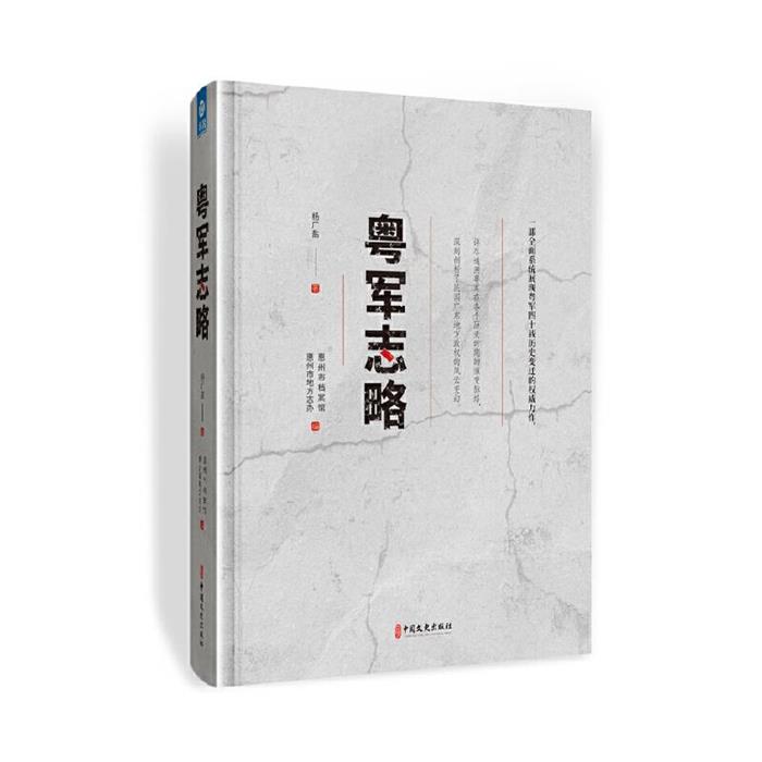 粤军志略杨广盐 著中国文史出版社9787520547086