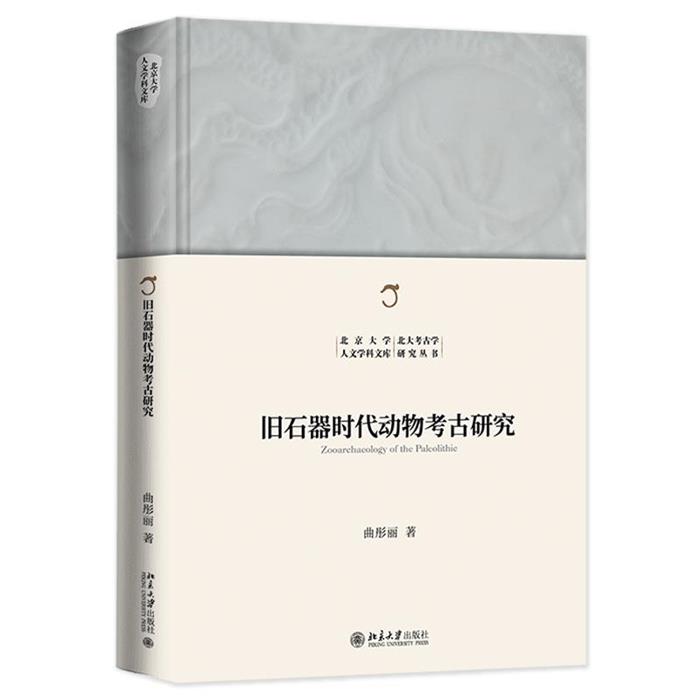 旧石器时代动物考古研究曲彤丽北京大学出版社