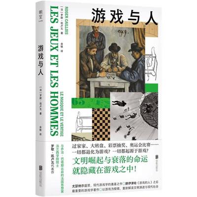 游戏与人[法]罗歇·凯卢瓦（Roger Cail
