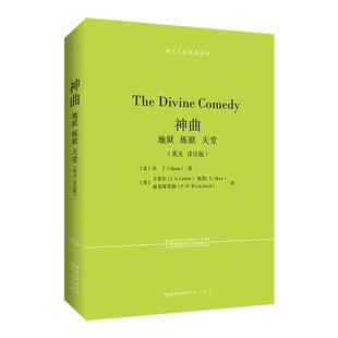 西方人文经典影印:神曲:地狱 炼狱 天堂(英文 详注版)