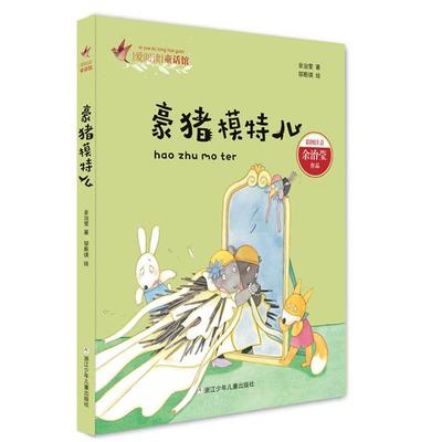 爱阅读童话馆豪猪模特儿/爱阅读童话馆余治莹