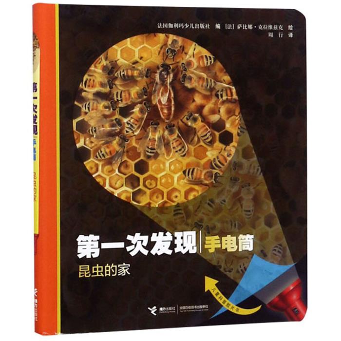 昆虫的家法国伽利玛少儿出版社 著,周行 译接力出版社