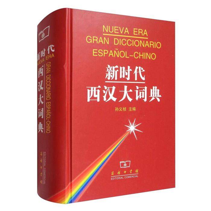 新时代西汉大词典孙义桢主编商务印书馆