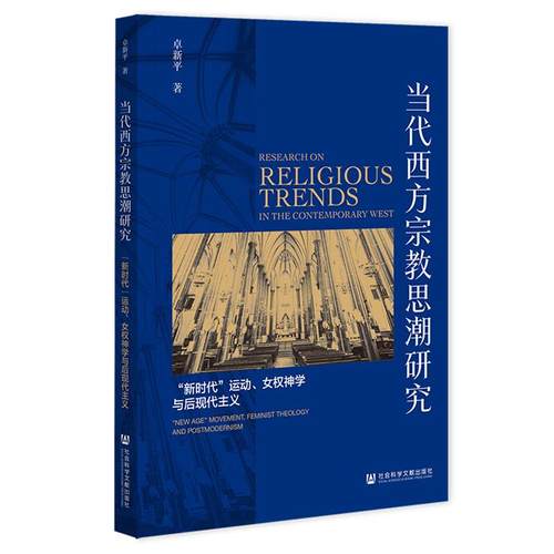 当代西方宗教思潮研究卓新平社会科学文献出版社