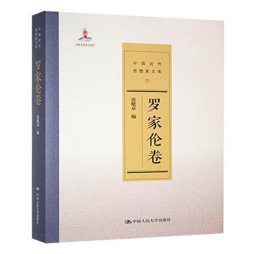 中国近代思想家文库:罗家伦卷张晓京编中国人民大学出版社