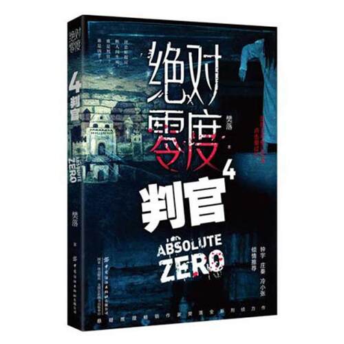 绝对零度4判官樊落中国纺织出版社9787518080328