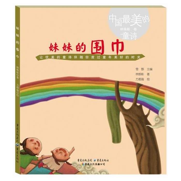 林焕彰卷-妹妹的围巾-中国美的童诗林焕彰重庆出版社