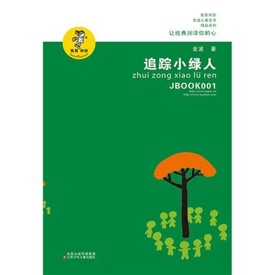 追踪小绿人(新版)/我喜欢你金波儿童文学精品系列金波