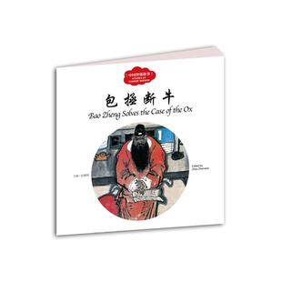 加 包拯断牛 中国智谋故事赵镇琬主编;宏生文;马骥图;