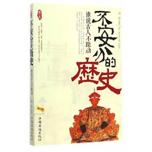 不安分的历史-谁说古人不躁动-修订版孙浩中国华侨出版社