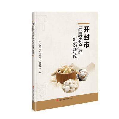 开封市品牌农产品消费指南开封市农产品质量安全检测中心