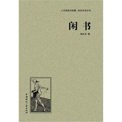 正版(精)良友文学丛书:闲书郁达夫国际广播出版社
