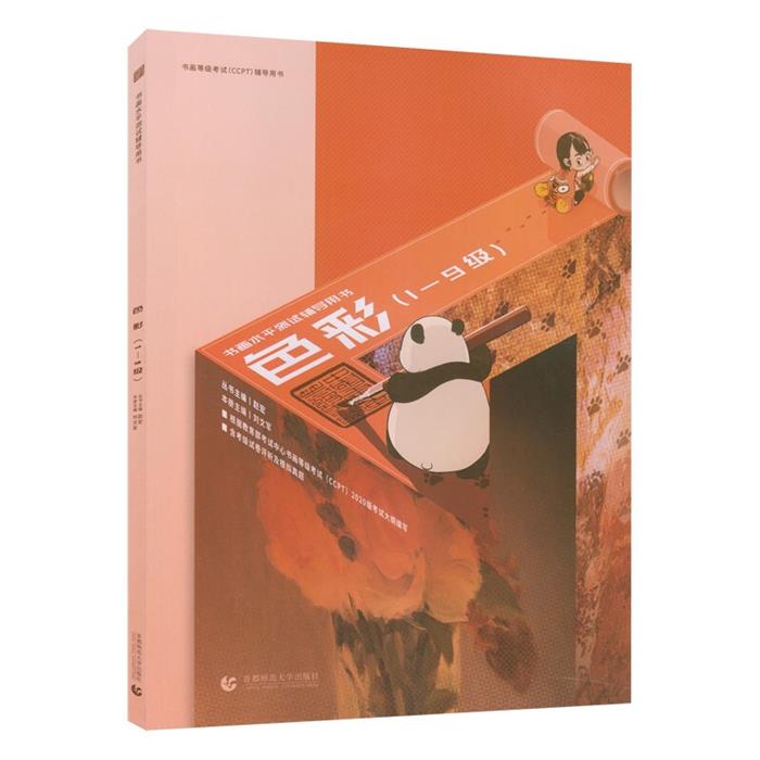 书画等级考试(CCPT)辅导用书--色彩(1-9级)编委会