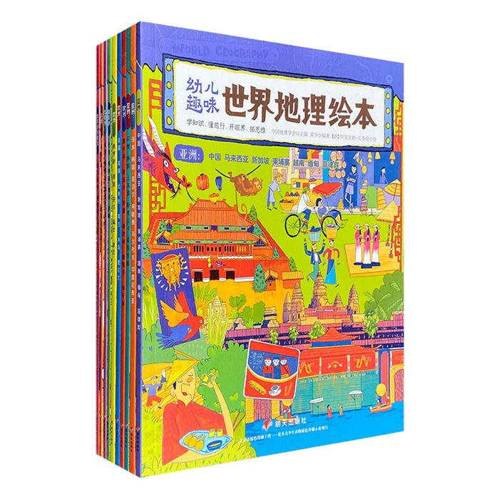 幼儿趣味世界地理绘本(共10册)中国地理学会 编明天出版社