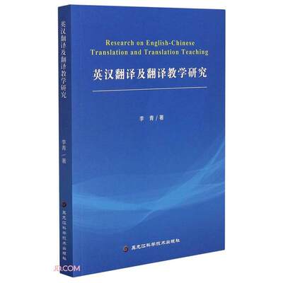 英汉翻译及翻译教学研究李青黑龙江科学技术出版社