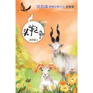 头羊之争-沈石溪激情动物小说-拼音版沈石溪著少年儿童出版社