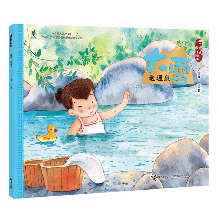 二十四节气旅行绘本二十四节气旅行绘本:大雪.泡温泉