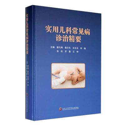 实用儿科常见病诊治精要曾凡梅 鲁文东登黑龙江科学技术出版社