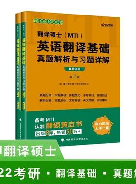 翻译硕士(MTI)英语翻译基础真题解析与习题详解(全2册)