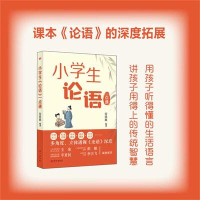 小学生《论语》一点通安洪波 著东方出版社
