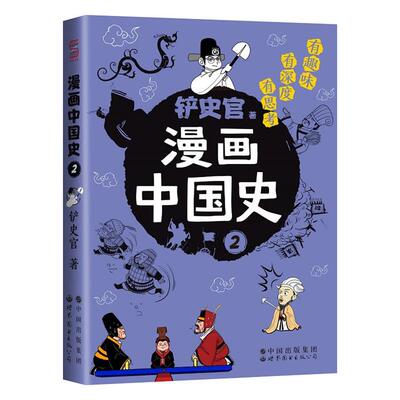 漫画中国史2铲史官世界图书出版公司