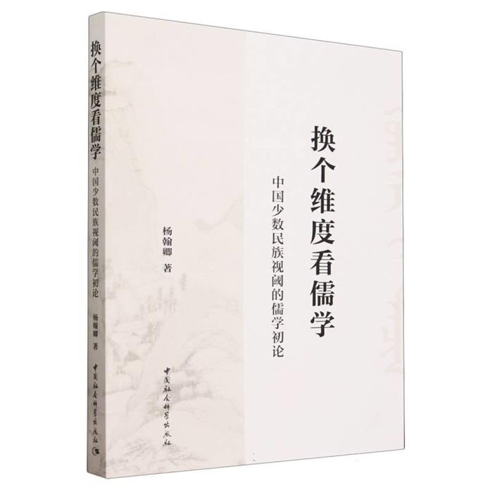 换个维度看儒学-(中国少数民族视阈的儒学初论)杨翰卿