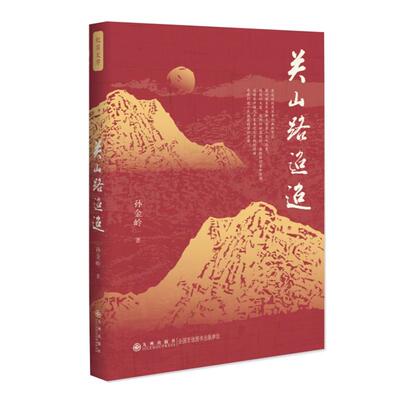 关山路迢迢孙金岭九州出版社9787522525273