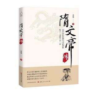 隋文帝传袁强山西人民出版社9787203104100