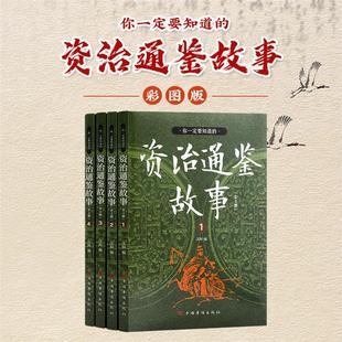 汪阳中国华侨出版 全四册 社 资治通鉴故事 你一定要知道