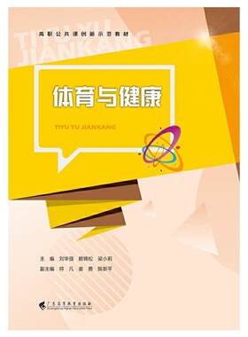 体育与健康刘华强广东高等教育出版社