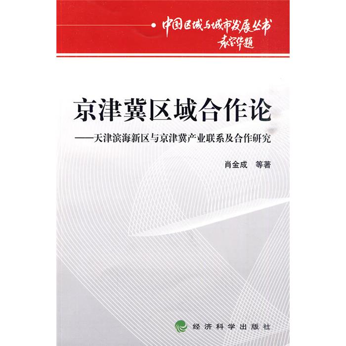 京津冀区域合作论-—天津滨海新区与京津冀产业联系及合作研究