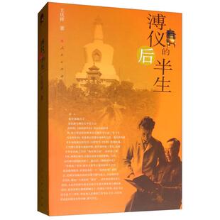 溥仪的后半生王庆祥著人民出版社9787010108117