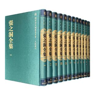 张之洞全集(全十二册)赵德馨武汉出版社