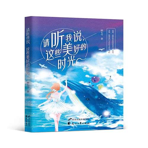 请听我说这些美好的时光顾七夕花山文艺出版社