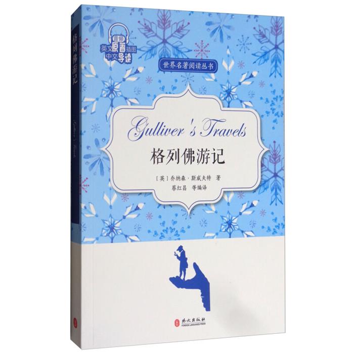 格列佛游记蔡红昌编译外文出版社9787119109336