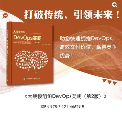 大规模组织DEVOPS实践(第2版)陈能技电子工业出版社
