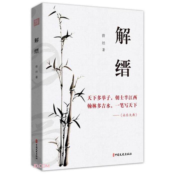 历史文化名人传记小说丛书:解缙曾经中国文史出版社