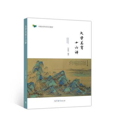 大学美育十六讲沙家强高等教育出版社