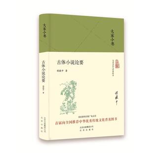 正版古体小说论要程毅中北京出版社9787200128253