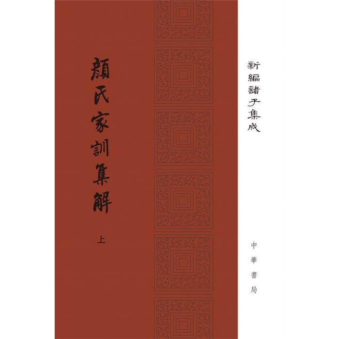 新编诸子集成颜氏家训集解(精)(全2册)/新编诸子集成