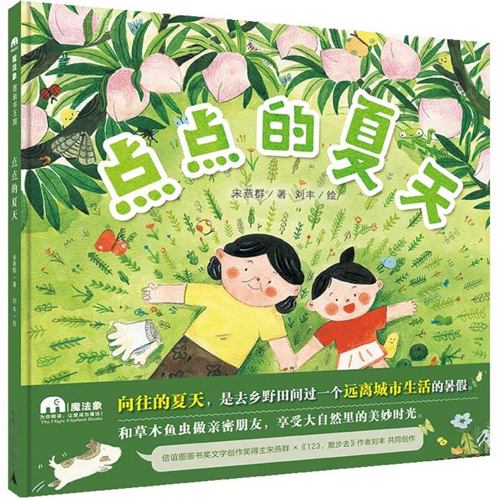 魔法象·图画书王国:点点的夏天(精装绘本)宋燕群