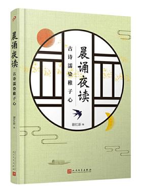 晨诵夜读 古诗濡染稚子心谢红新人民文学出版社