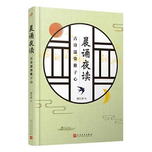晨诵夜读 古诗濡染稚子心谢红新人民文学出版社