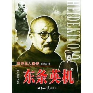 东条英机上下册解力夫世界知识出版社