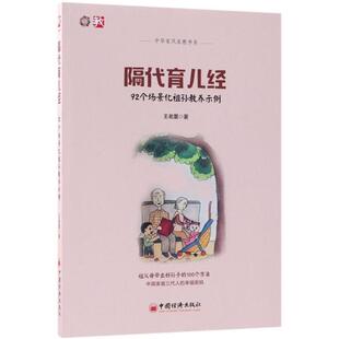 隔代育儿经 社 92个场景化祖孙教养示例王老墨中国经济出版