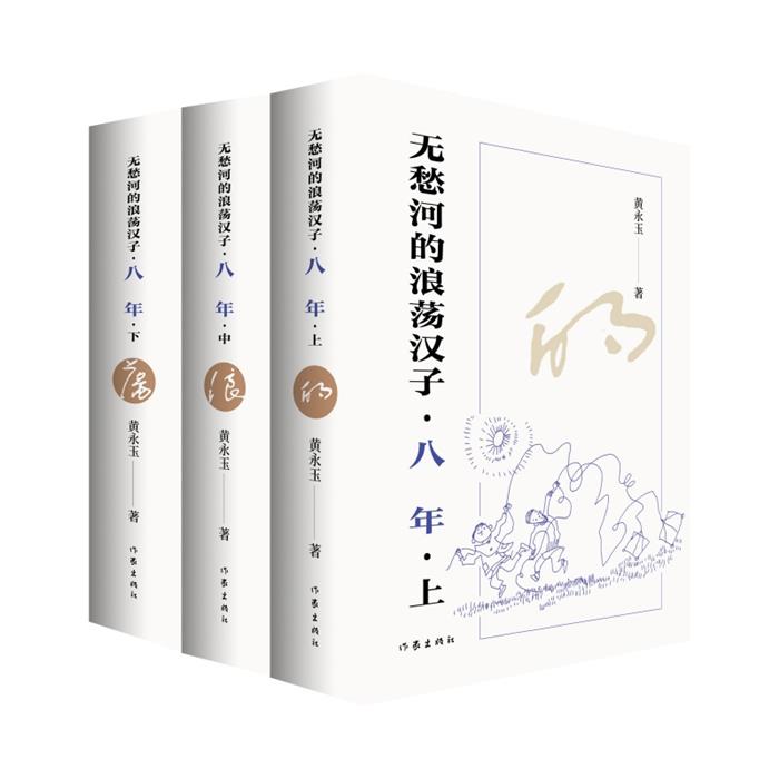 无愁河的浪荡汉子·八年(全3册)黄永玉 著作家出版社