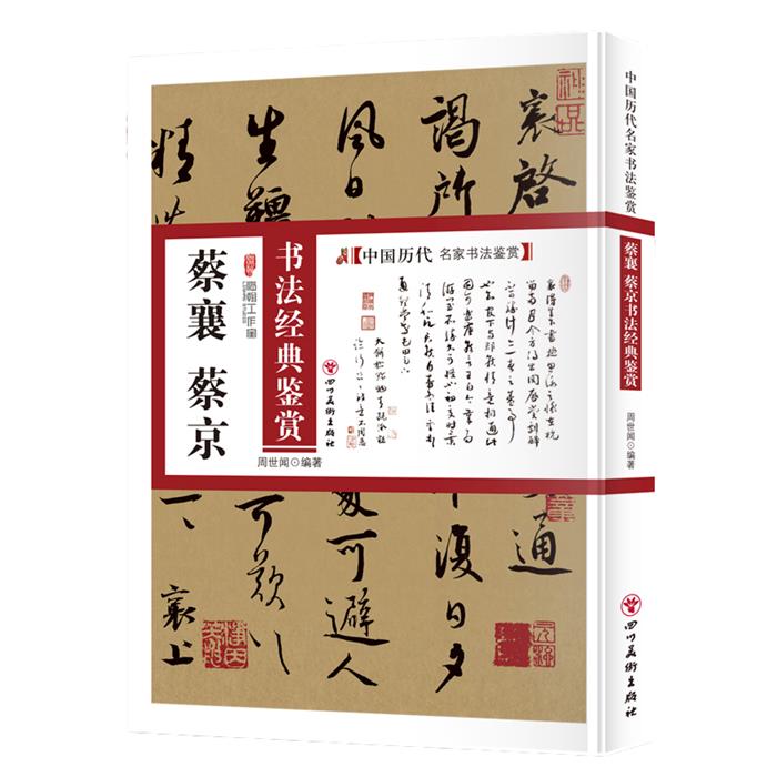 中国历代名家书法鉴赏:蔡襄蔡京书法经典鉴赏周世闻